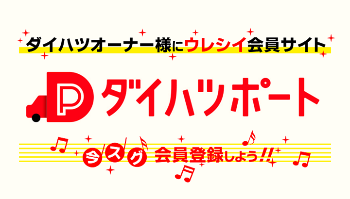 サイトトップ 北北海道ダイハツ販売株式会社