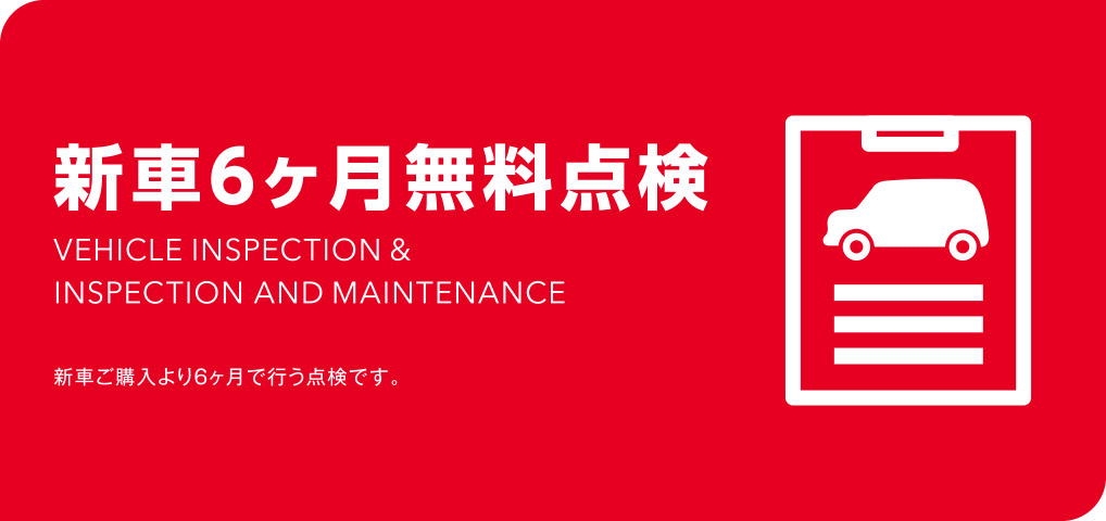 新車6ヶ月無料点検 | 北北海道ダイハツ販売株式会社