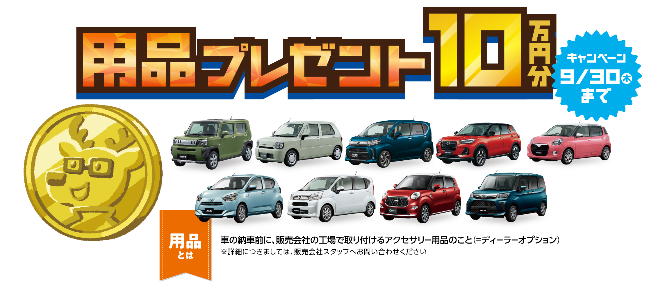 用品プレゼント10万円分 北北海道ダイハツ販売株式会社